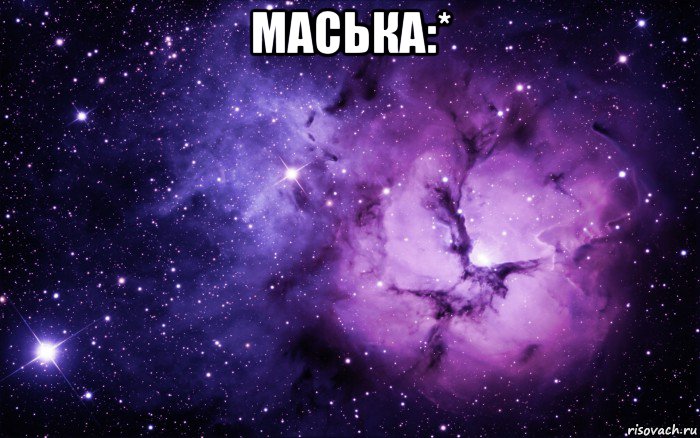 маська:* , Мем ты просто космос