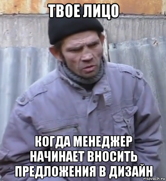 твое лицо когда менеджер начинает вносить предложения в дизайн, Мем  Ты втираешь мне какую то дичь