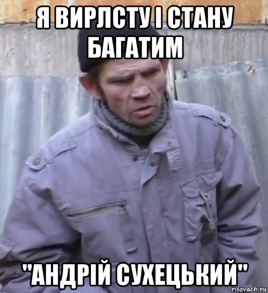 я вирлсту і стану багатим "андрій сухецький", Мем  Ты втираешь мне какую то дичь