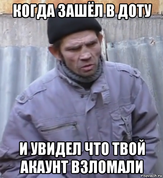 когда зашёл в доту и увидел что твой акаунт взломали, Мем  Ты втираешь мне какую то дичь