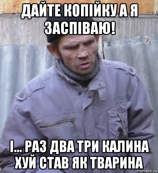 дайте копійку а я заспіваю! і... раз два три калина хуй став як тварина, Мем  Ты втираешь мне какую то дичь