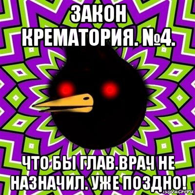 закон крематория. №4. что бы глав.врач не назначил. уже поздно!, Мем  Тёмный Омич