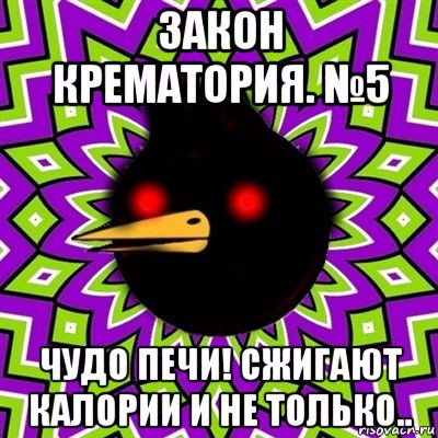 закон крематория. №5 чудо печи! сжигают калории и не только.., Мем  Тёмный Омич