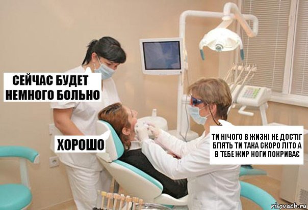 Ти нічого в жизні не достіг блять ти така скоро літо а в тебе жир ноги покриває, Комикс У стоматолога