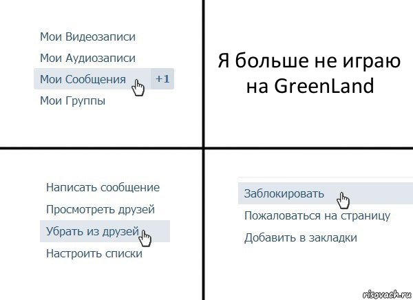 Я больше не играю на GreenLand, Комикс  Удалить из друзей