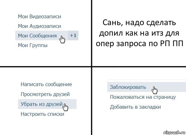 Сань, надо сделать допил как на итз для опер запроса по РП ПП, Комикс  Удалить из друзей