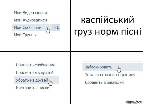 каспійський груз норм пісні, Комикс  Удалить из друзей