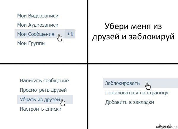 Убери меня из друзей и заблокируй, Комикс  Удалить из друзей