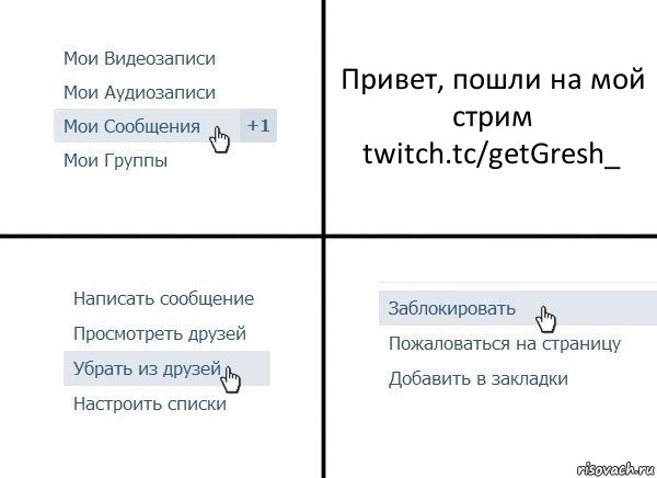 Привет, пошли на мой стрим
twitch.tc/getGresh_, Комикс  Удалить из друзей