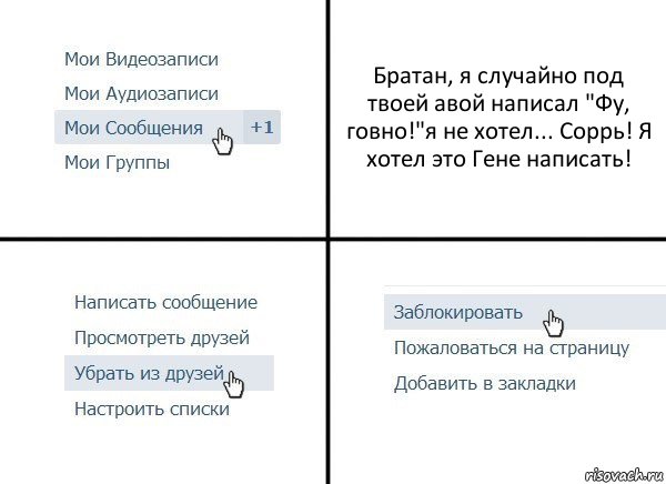 Братан, я случайно под твоей авой написал "Фу, говно!"я не хотел... Соррь! Я хотел это Гене написать!, Комикс  Удалить из друзей