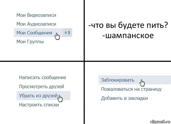 -что вы будете пить?
-шампанское, Комикс  Удалить из друзей