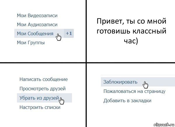 Привет, ты со мной готовишь классный час), Комикс  Удалить из друзей