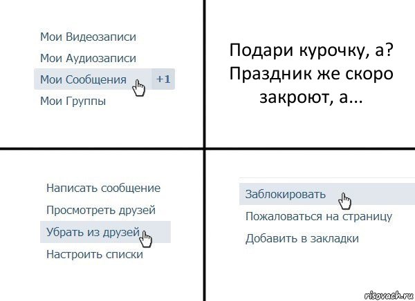 Подари курочку, а? Праздник же скоро закроют, а..., Комикс  Удалить из друзей