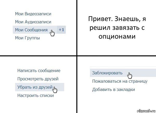 Привет. Знаешь, я решил завязать с опционами, Комикс  Удалить из друзей