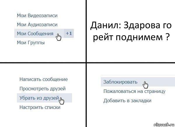 Данил: Здарова го рейт поднимем ?, Комикс  Удалить из друзей