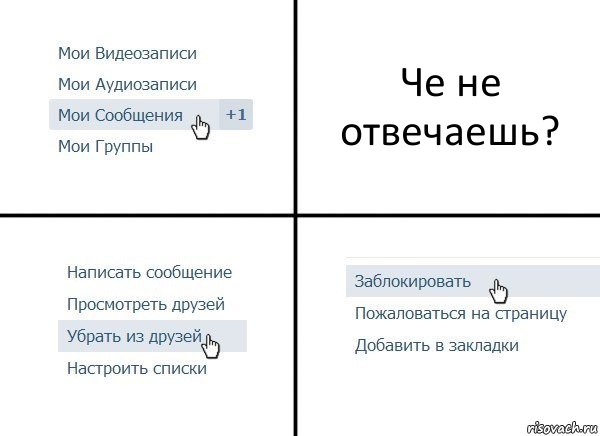 Че не отвечаешь?, Комикс  Удалить из друзей