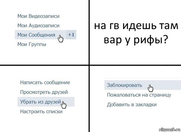 на гв идешь там вар у рифы?, Комикс  Удалить из друзей