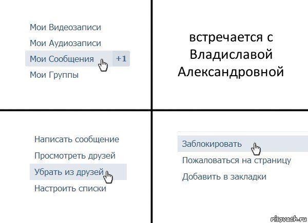 встречается с Владиславой Александровной, Комикс  Удалить из друзей