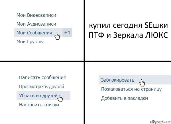 купил сегодня SEшки ПТФ и Зеркала ЛЮКС, Комикс  Удалить из друзей