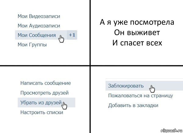 А я уже посмотрела
Он выживет
И спасет всех, Комикс  Удалить из друзей