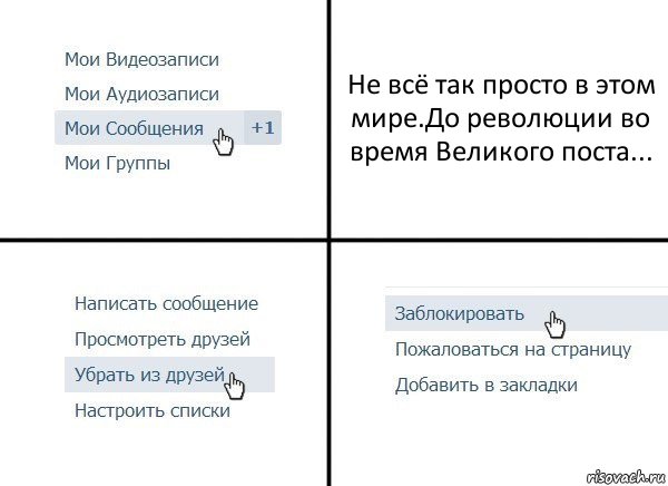 Не всё так просто в этом мире.До революции во время Великого поста..., Комикс  Удалить из друзей