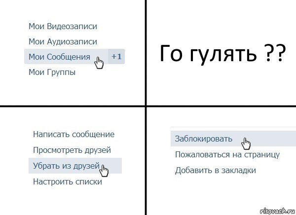 Го гулять ??, Комикс  Удалить из друзей