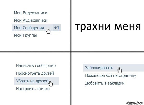 трахни меня