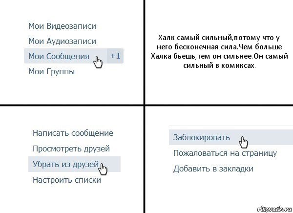 Халк самый сильный,потому что у него бесконечная сила.Чем больше Халка бьешь,тем он сильнее.Он самый сильный в комиксах., Комикс  Удалить из друзей