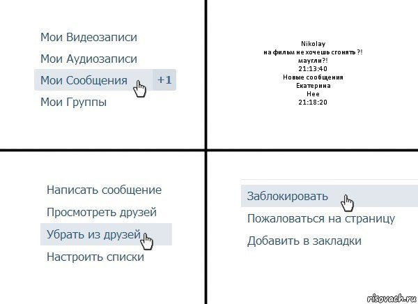 Nikolay
на фильм не хочешь сгонять ?!
маугли?!
21:13:40
Новые сообщения
Екатерина
Нее
21:18:20, Комикс  Удалить из друзей