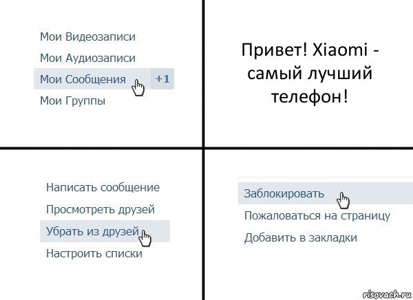 Привет! Xiaomi - самый лучший телефон!, Комикс  Удалить из друзей