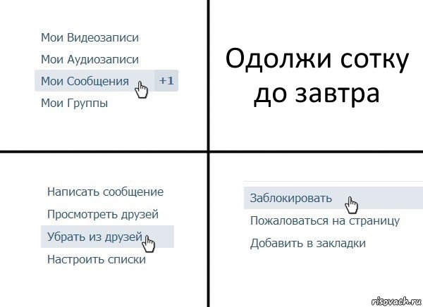 Одолжи сотку до завтра, Комикс  Удалить из друзей