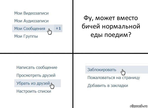 Фу, может вместо бичей нормальной еды поедим?, Комикс  Удалить из друзей