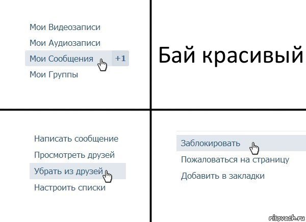 Бай красивый, Комикс  Удалить из друзей