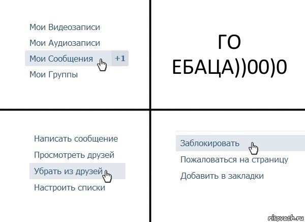 ГО ЕБАЦА))00)0, Комикс  Удалить из друзей