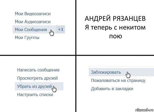 АНДРЕЙ РЯЗАНЦЕВ
Я теперь с некитом пою, Комикс  Удалить из друзей