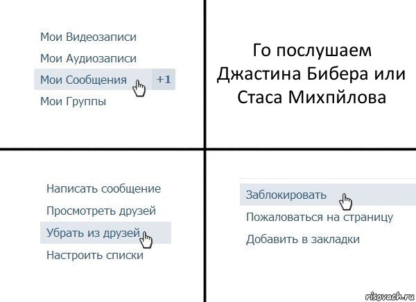 Го послушаем Джастина Бибера или Стаса Михпйлова, Комикс  Удалить из друзей