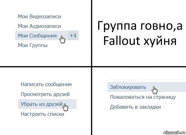 Группа говно,а Fallout хуйня, Комикс  Удалить из друзей