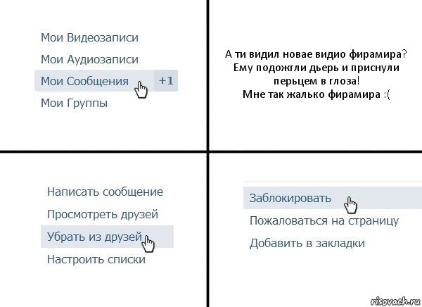 А ти видил новае видио фирамира?
Ему подожгли дьерь и приснули перьцем в глоза!
Мне так жалько фирамира :(, Комикс  Удалить из друзей