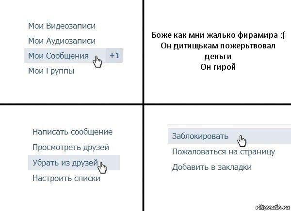 Боже как мни жалько фирамира :(
Он дитищькам пожерьтвовал деньги
Он гирой, Комикс  Удалить из друзей