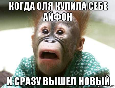 когда оля купила себе айфон и сразу вышел новый