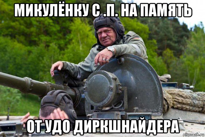 микулёнку с .п. на память от удо диркшнайдера