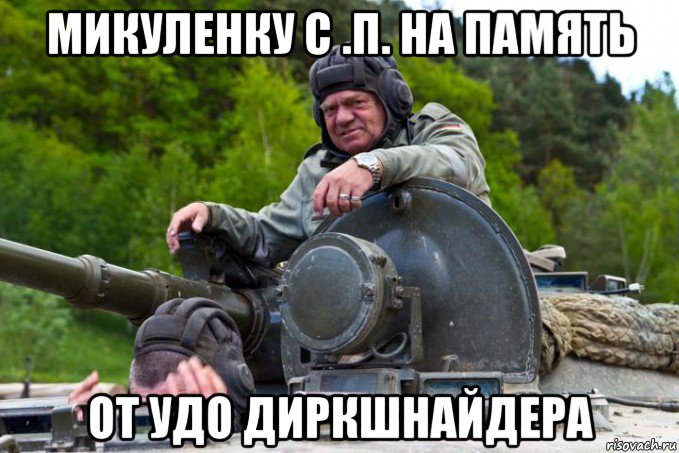 микуленку с .п. на память от удо диркшнайдера