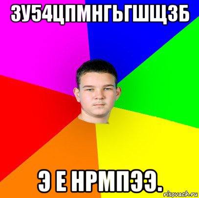 3у54цпмнгьгшщзб э е нрмпээ., Мем уекн