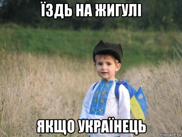 їздь на жигулі якщо українець, Мем Украина - Единая