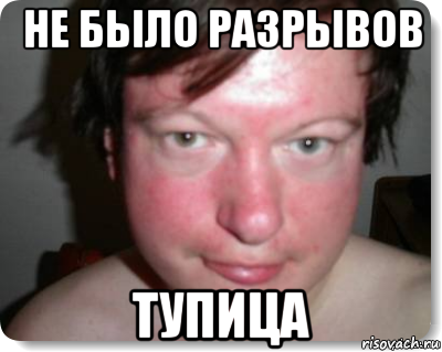 не было разрывов тупица, Мем Уральский ни единого разрыва