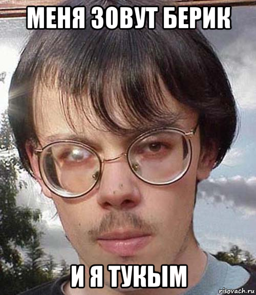 меня зовут берик и я тукым, Мем урод