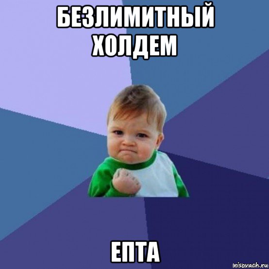 безлимитный холдем епта