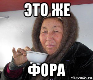 это же фора