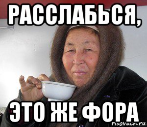 расслабься, это же фора