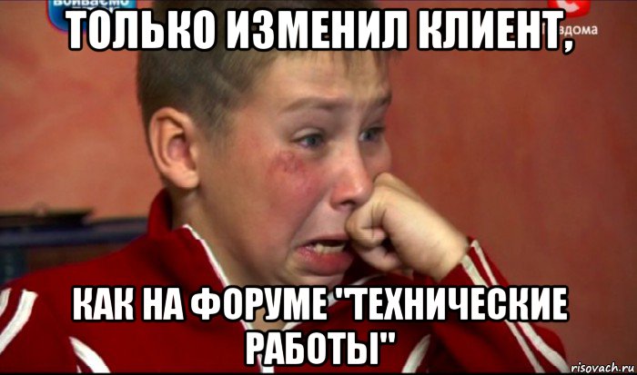 только изменил клиент, как на форуме "технические работы", Мем  Сашок Фокин